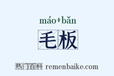 毛板是什么意思的图片